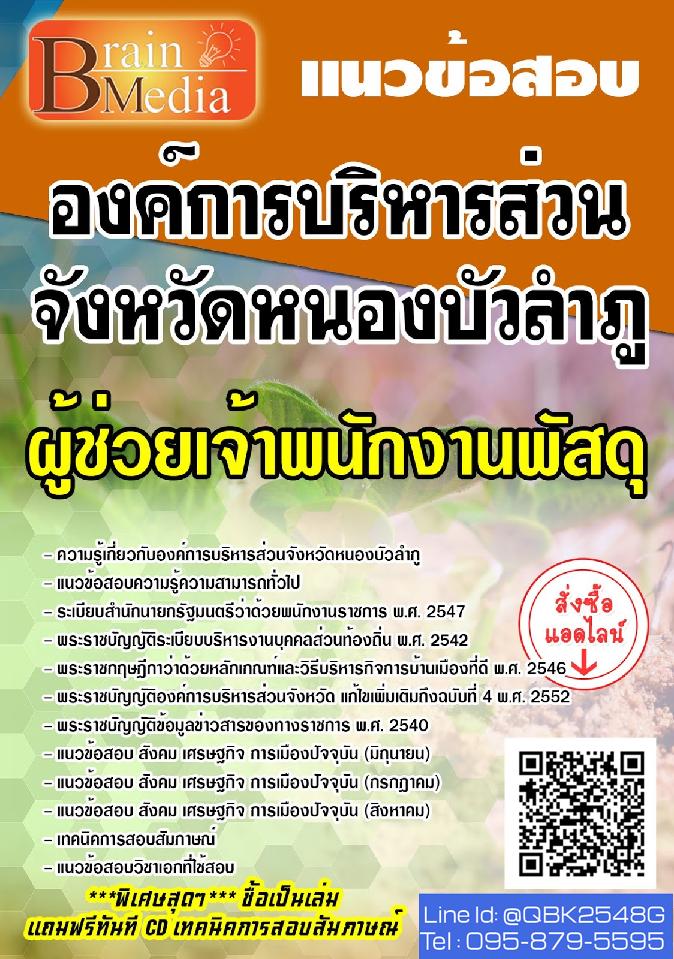 สรุปแนวข้อสอบ ผู้ช่วยเจ้าพนักงานพัสดุ องค์การบริหารส่วนจังหวัดหนองบัวลำภู พร้อมเฉลย
