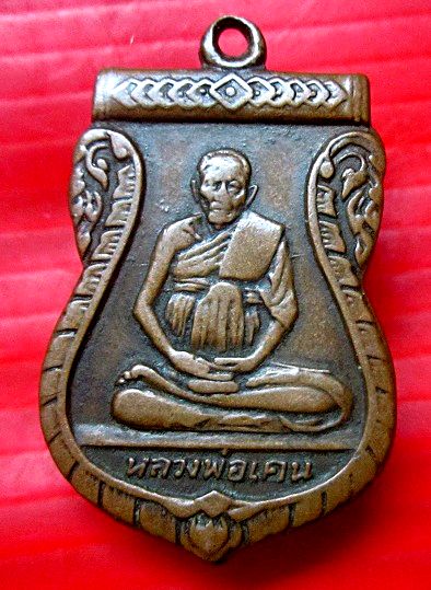 เหรียญหลวงพ่อเคน วัดคูหาเขาอีโต้ จ.ปราจีนบุรี อายุ109 ปี 2508