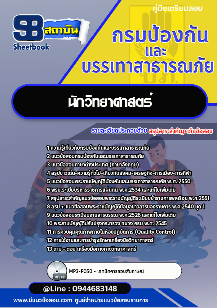 แนวข้อสอบนักวิทยาศาสตร์ กรมป้องกันและบรรเทาสาธารณภัย (ปภ.) [พร้อมเฉลย]