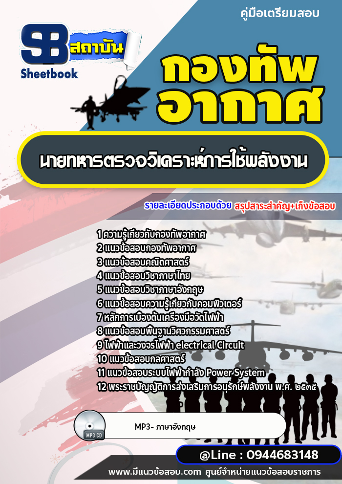 แนวข้อสอบนายทหารตรวจวิเคราะห์การใช้พลังงาน กองทัพอากาศ [พร้อมเฉลย]