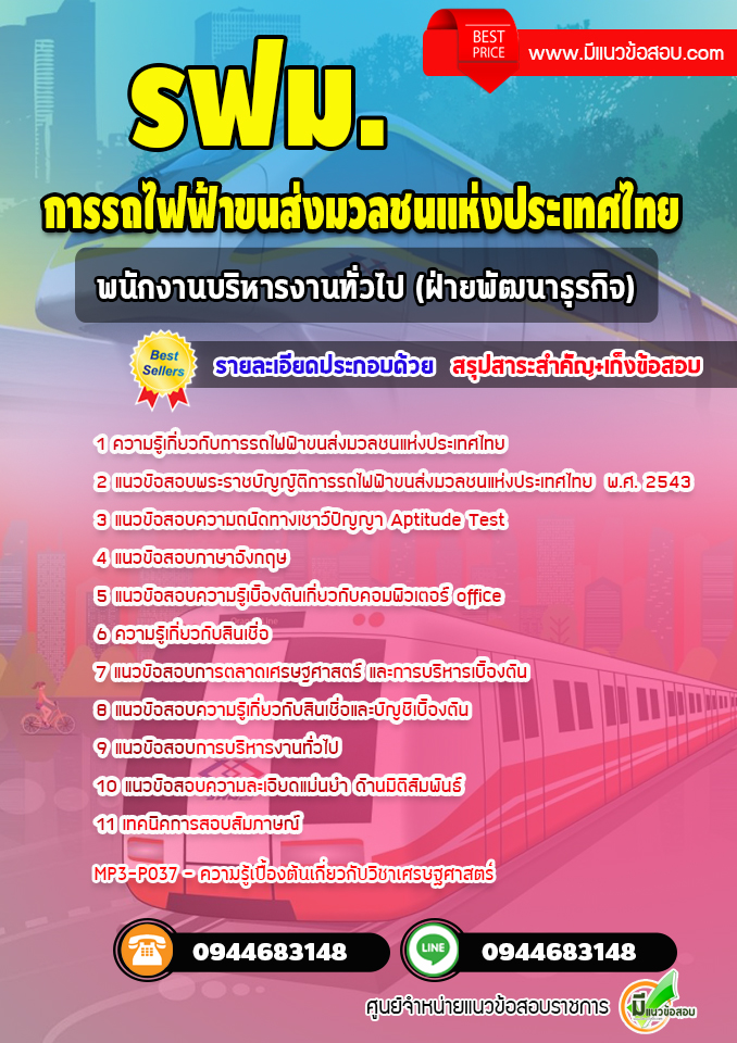 แนวข้อสอบพนักงานบริหารงานทั่วไป (ฝ่ายพัฒนาธุรกิจ) รฟม. [Up-Date ล่าสุด]
