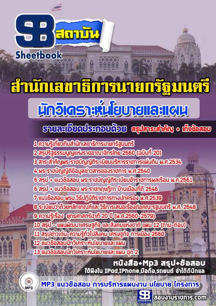 แนวข้อสอบนักวิเคราะห์นโยบายและแผน สำนักเลขาธิการนายกรัฐมนตรี [พร้อมเฉลย]