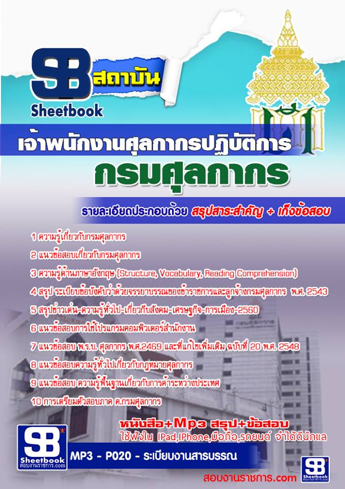แนวข้อสอบเจ้าพนักงานศุลกากรปฏิบัติการ กรมศุลกากร