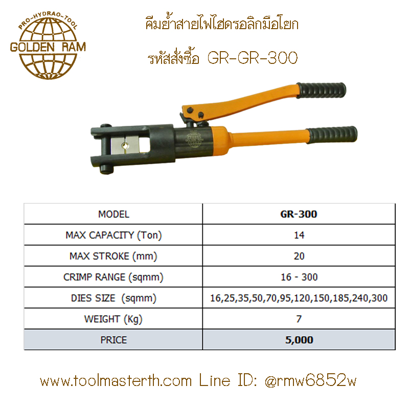 GR-300 คีมย้ำสายไฟไฮดรอลิกส์ ,คีมย้ำสายเคเบิ้ลไฮดรอลิค "GOLDEN RAM" HYDRAULIC CRIMPING
