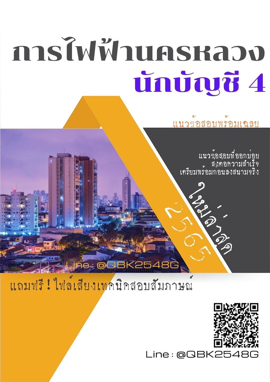 สรุปแนวข้อสอบ นักบัญชี4 การไฟฟ้านครหลวง พร้อมเฉลย