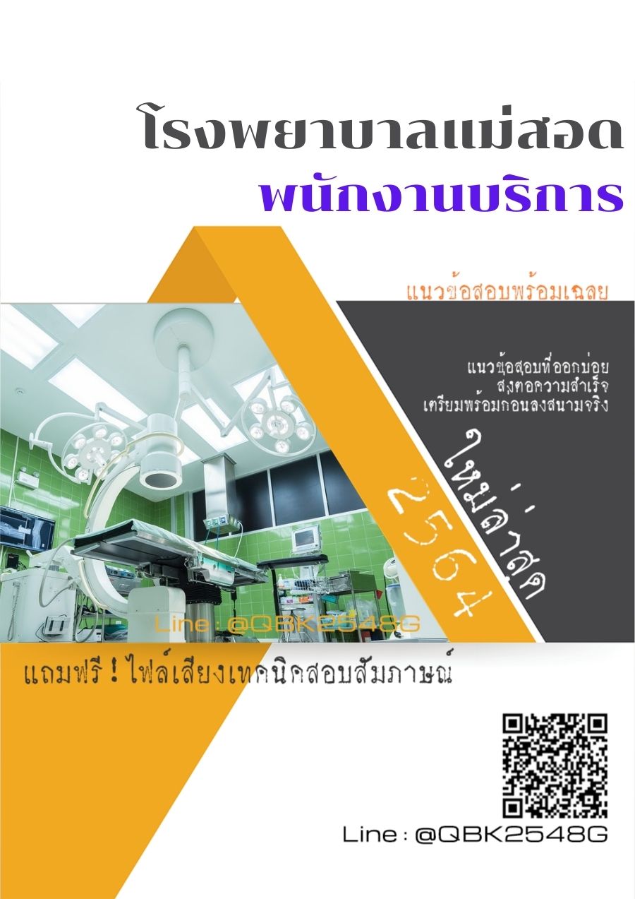 สรุปแนวข้อสอบ พนักงานบริการ โรงพยาบาลแม่สอด พร้อมเฉลย