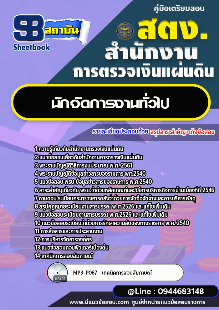 แนวข้อสอบนักจัดการงานทั่วไป สำนักงานตรวจเงินแผ่นดิน สตง. [พร้อมเฉลย]