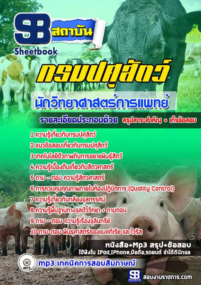แนวข้อสอบนักวิทยาศาสตร์การแพทย์ กรมปศุสัตว์