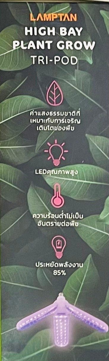 หลอดไฟLED ปลูกต้นไม้ 27W ขั้วE27 ยี่ห้อ Lamptan
