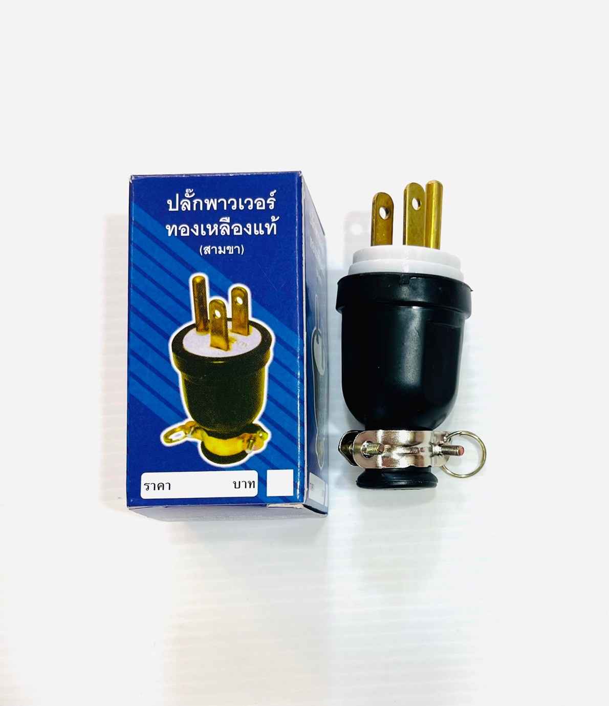 ปลั๊กเสียบยางมีห่วง ตัวผู้ 3 ขา มีกราวด์ ทองเหลืองแท้ แพ๊คกล่อง