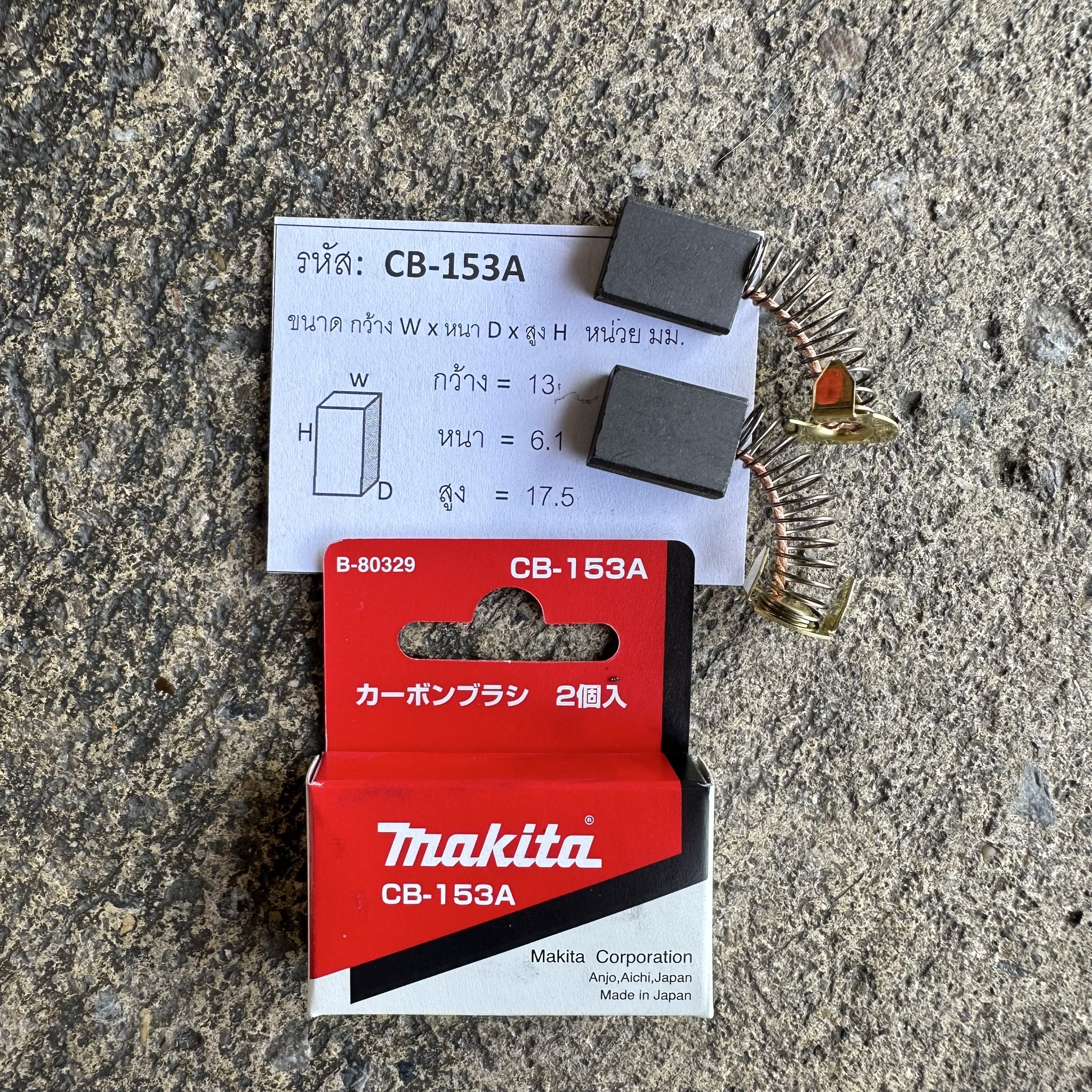 แปรงถ่าน MAKITA CB-153A