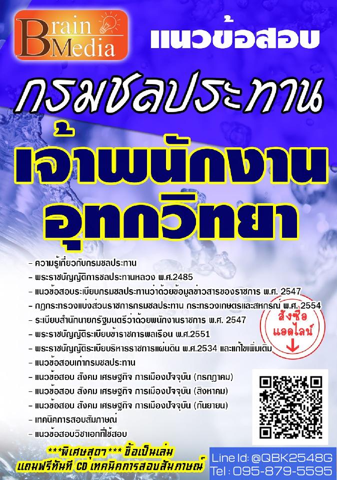 สรุปแนวข้อสอบ เจ้าพนักงานอุทกวิทยา กรมชลประทาน พร้อมเฉลย