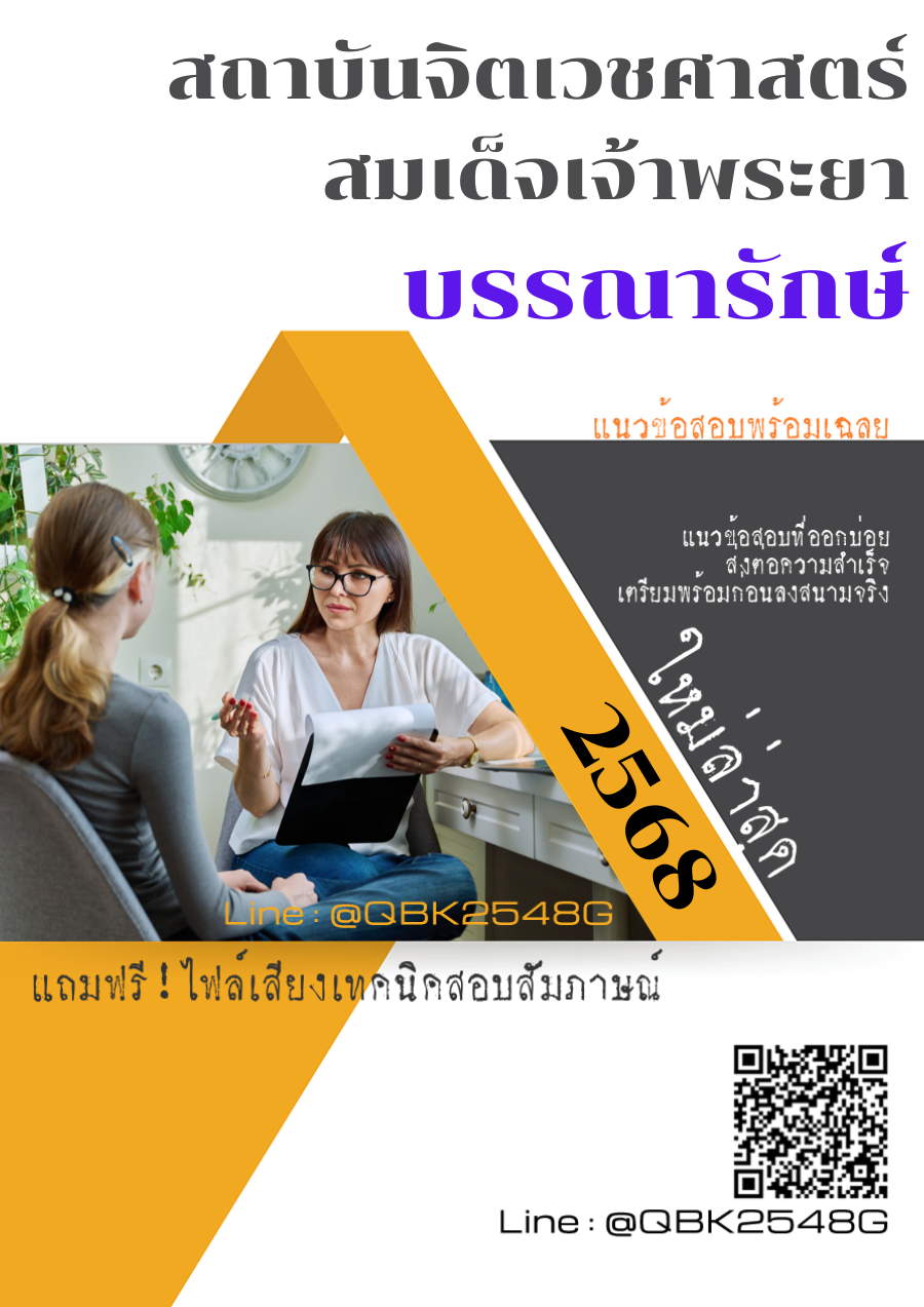 แนวข้อสอบ บรรณารักษ์ สถาบันจิตเวชศาสตร์ สมเด็จเจ้าพระยา พร้อมเฉลย