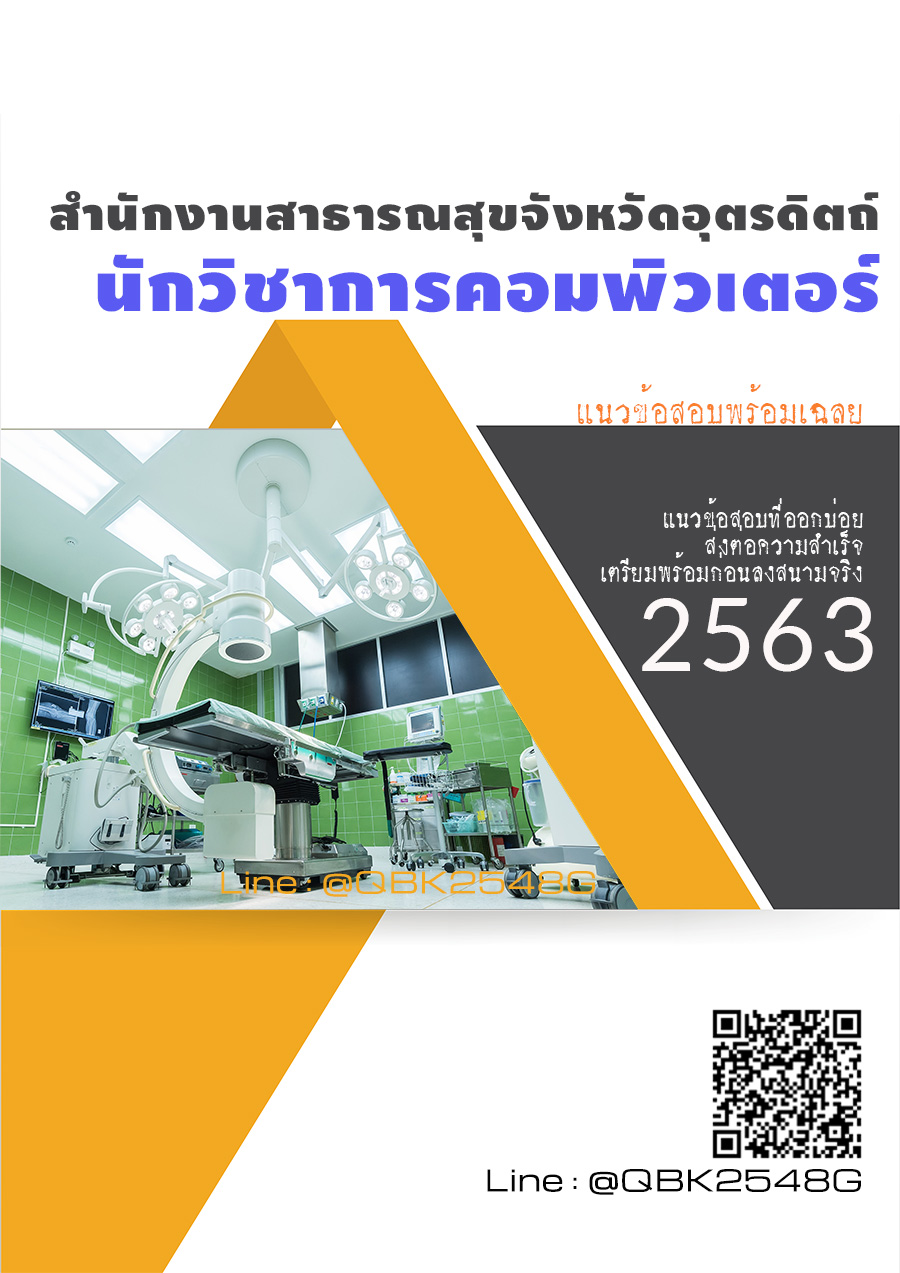สรุปแนวข้อสอบ นักวิชาการคอมพิวเตอร์ สำนักงานสาธารณสุขจังหวัดอุตรดิตถ์ พร้อมเฉลย