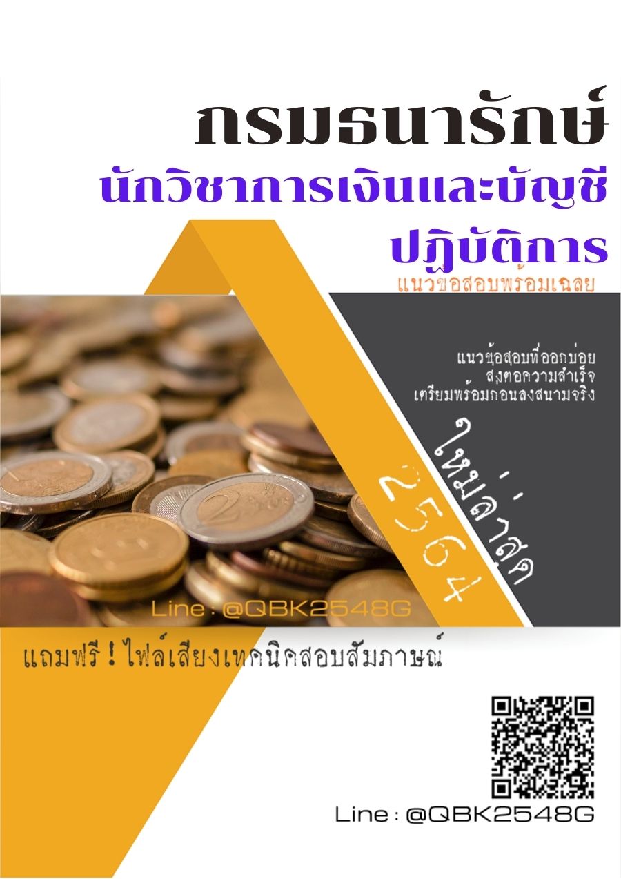 สรุปแนวข้อสอบ นักวิชาการเงินและบัญชีปฏิบัติการ กรมธนารักษ์ พร้อมเฉลย