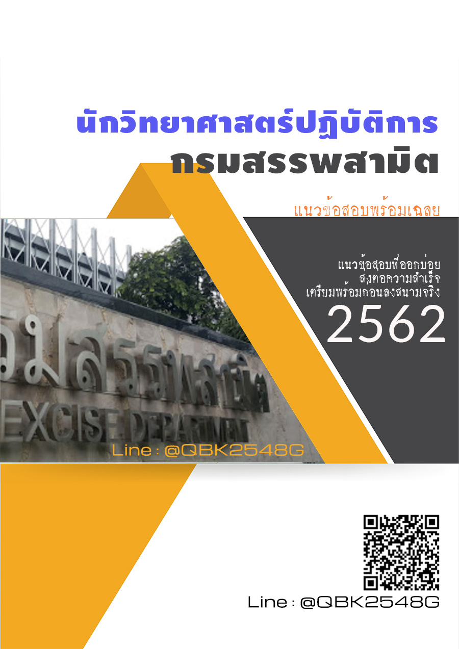 สรุปแนวข้อสอบ นักวิทยาศาสตร์ปฏิบัติการ กรมสรรพสามิต พร้อมเฉลย
