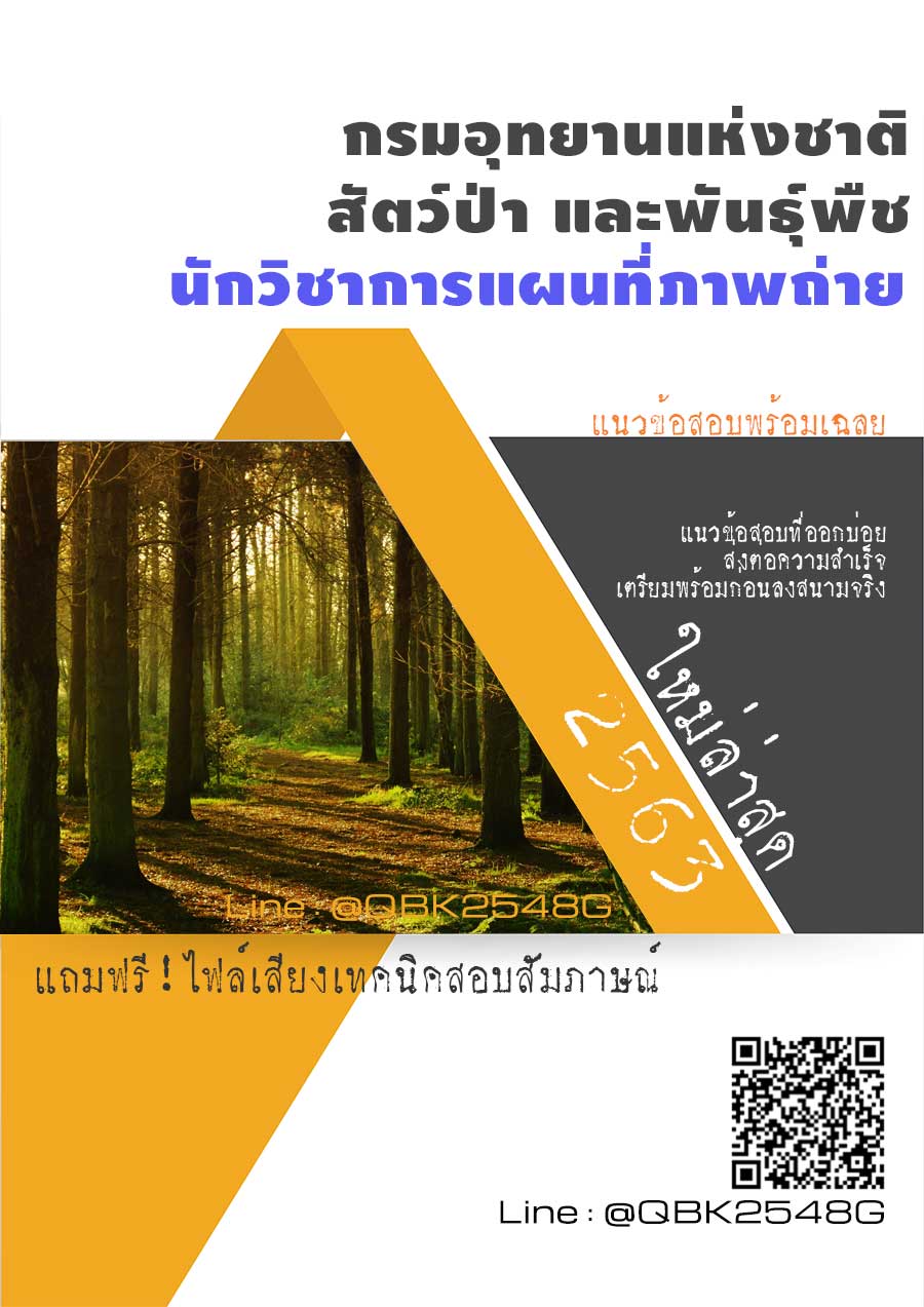 สรุปแนวข้อสอบ นักวิชาการแผนที่ภาพถ่าย กรมอุทยานแห่งชาติสัตว์ป่าและพันธุ์พืช พร้อมเฉลย