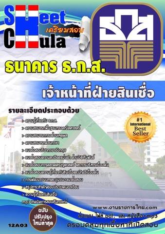 คุ่มือเตรียมสอบ หนังสือเตรียมสอบ แนวข้อสอบเจ้าหน้าที่ฝ่ายสินเชื่อ ธกส
