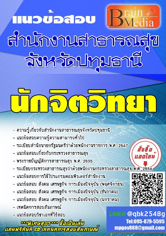 สรุปแนวข้อสอบ นักจิตวิทยา สำนักงานสาธารณสุขจังหวัดปทุมธานี พร้อมเฉลย