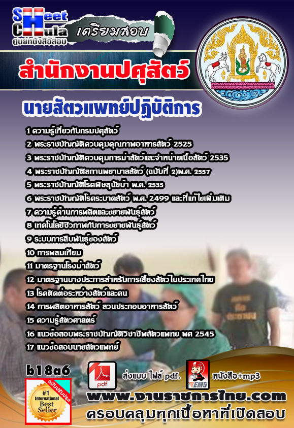แนวข้อสอบนายสัตวแพทย์ปฏิบัติการ สำนักงานปศุสัตว์
