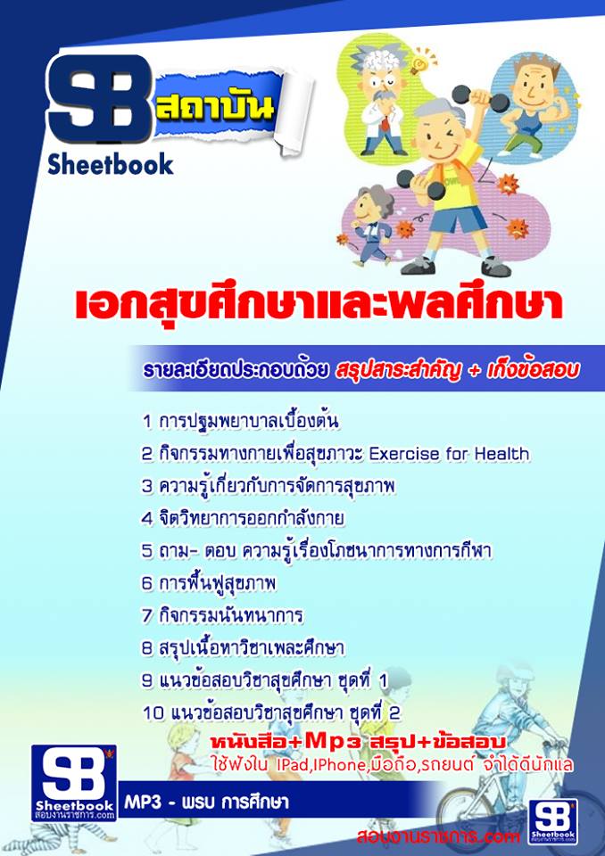 แนวข้อสอบเอกสุขศึกษาและพลศึกษา