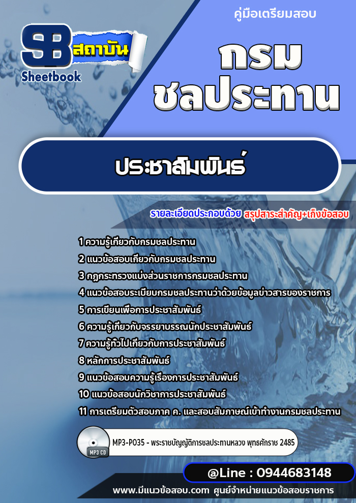 แนวข้อสอบประชาสัมพันธ์ กรมชลประทาน [พร้อมเฉลย]