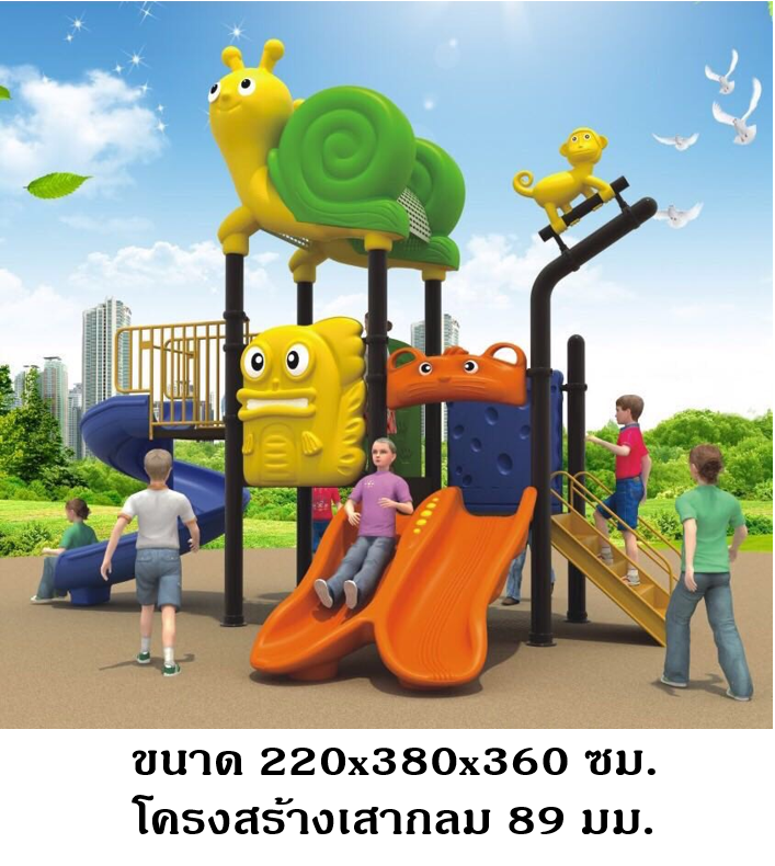 เครื่องเล่นสนาม,ของเล่นสนาม,สไลเดอร์,ของเล่นเด็ก,OutdoorPlayground ,IndoorPlayground,ชุด หอยทากและลิง,พร้อมส่ง, ราคาโรงงาน