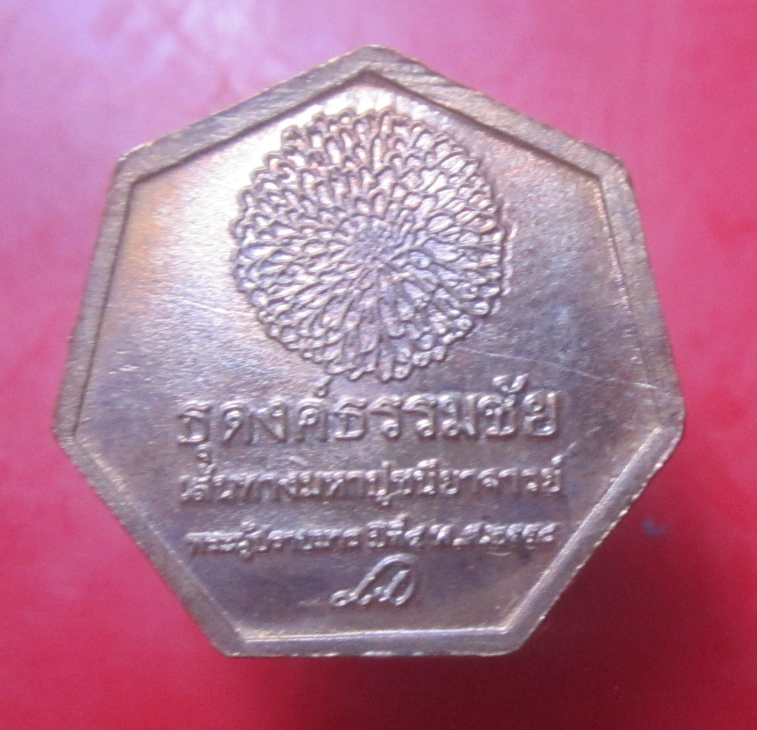 เหรียญหลวงพ่อสด วัดธรรมกาย รุ่นธุดงค์ธรรมชัย ปรามมาร ปี2558 มี10เหรียญคับ