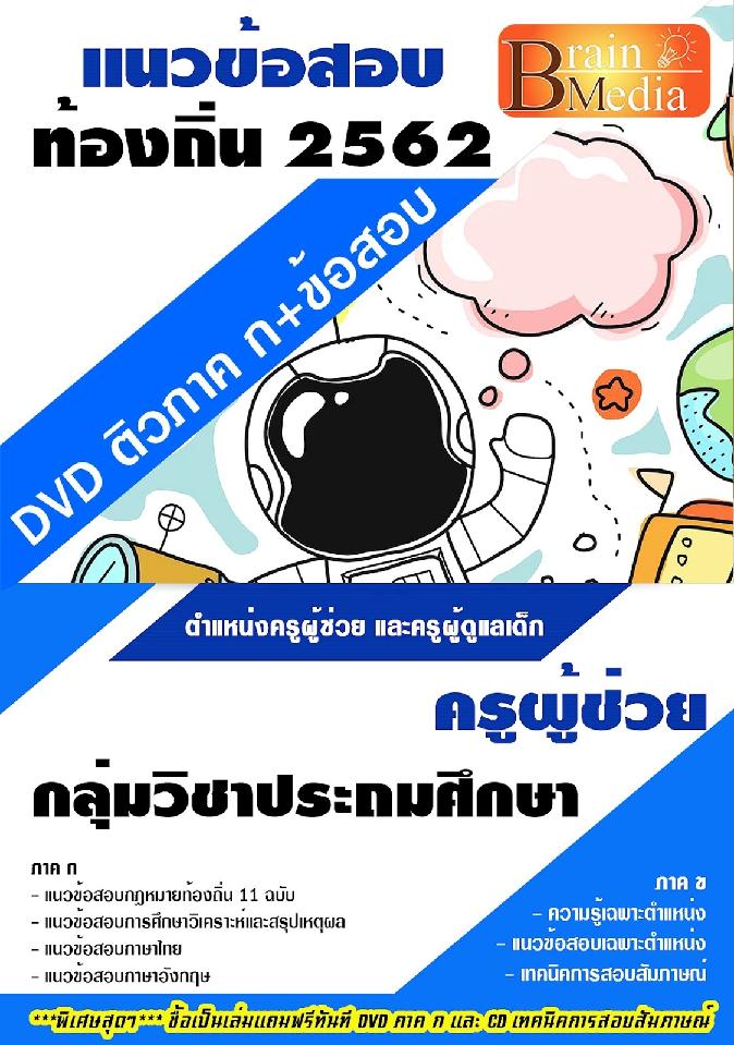 สรุปแนวข้อสอบ ครูผู้ช่วยกลุ่มวิชาประถมศึกษา กรมส่งเสริมการปกครองท้องถิ่น(อปท.) พร้อมเฉลย