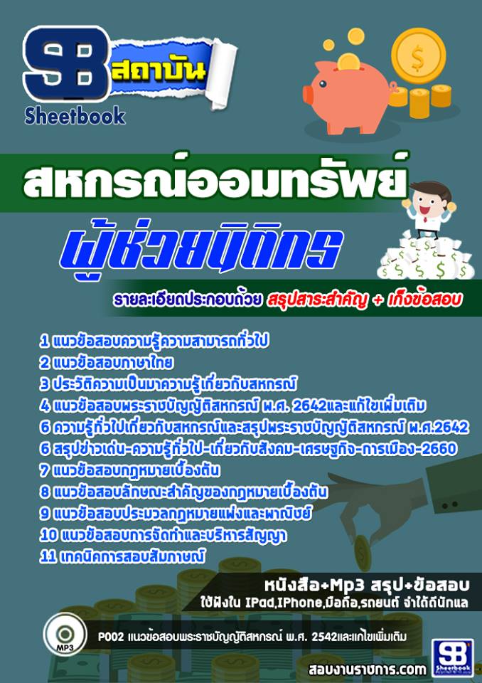 แนวข้อสอบผู้ช่วยนิติกร สหกรณ์ออมทรัพย์