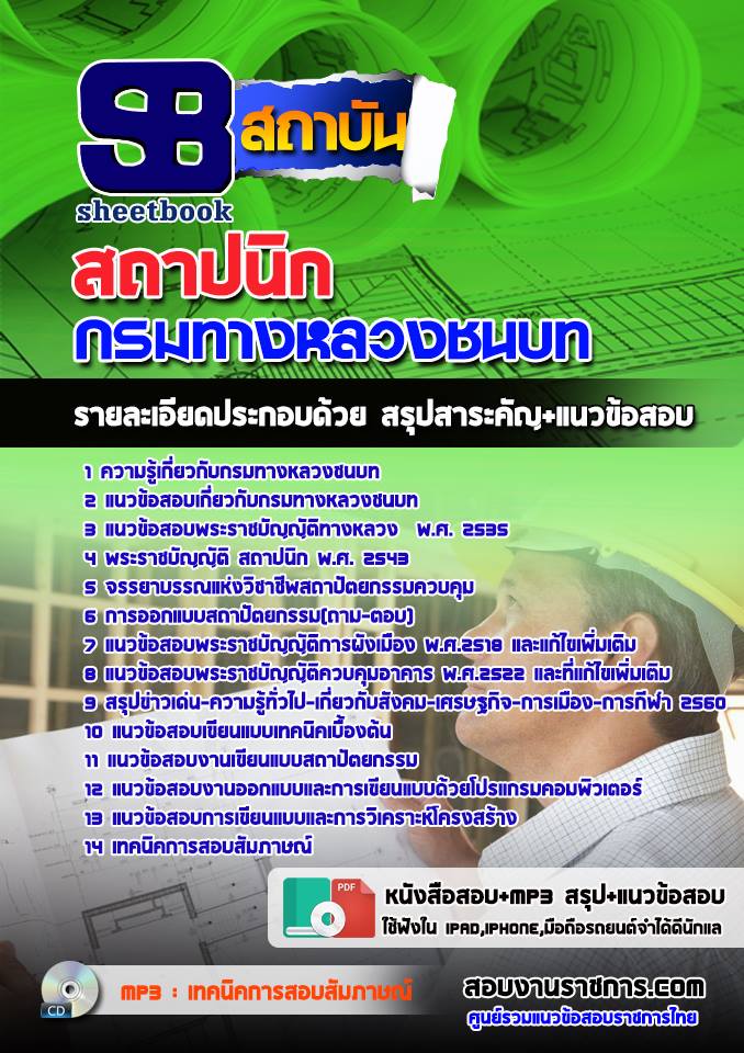 แนวข้อสอบสถาปนิก กรมทางหลวงชนบท