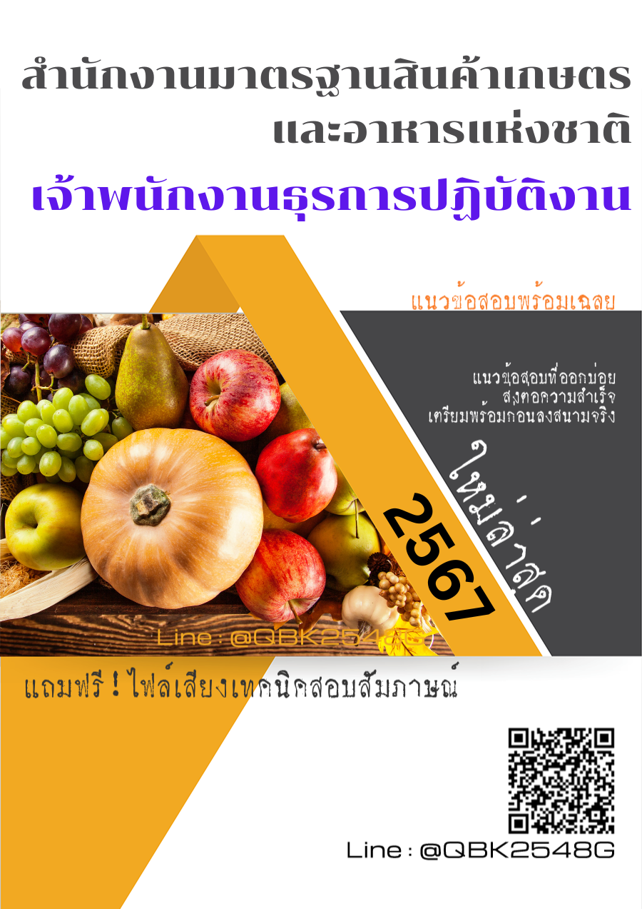 แนวข้อสอบ เจ้าพนักงานธุรการปฏิบัติงาน สำนักงานมาตรฐานสินค้าเกษตรและอาหารแห่งชาติ พร้อมเฉลย
