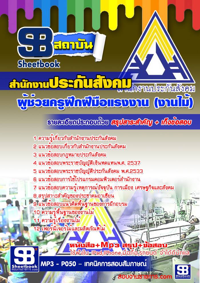 แนวข้อสอบผู้ช่วยครูฝึกฝีมือแรงงาน (งานไม้) สำนักงานประกันสังคม
