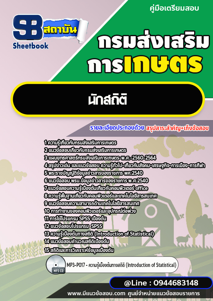 แนวข้อสอบนักสถิติ กรมส่งเสริมการเกษตร [พร้อมเฉลย] ใหม่ล่าสุด 2566-2567