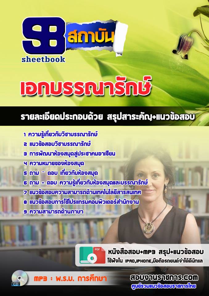 แนวข้อสอบเอกบรรณารักษ์