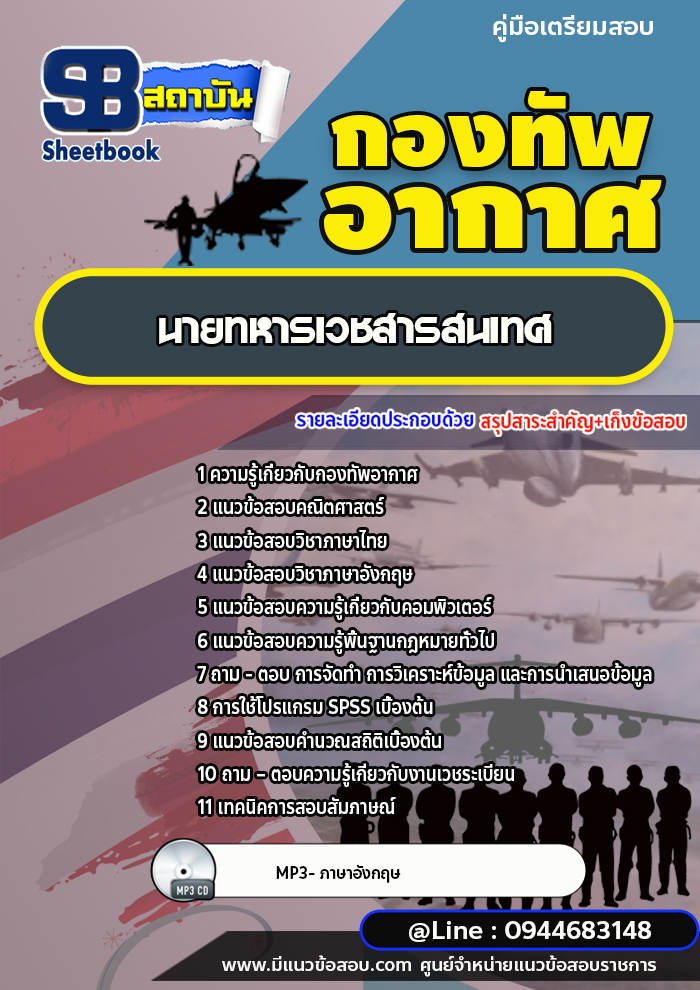 แนวข้อสอบนายทหารเวชสารสนเทศ กองทัพอากาศ [พร้อมเฉลย]