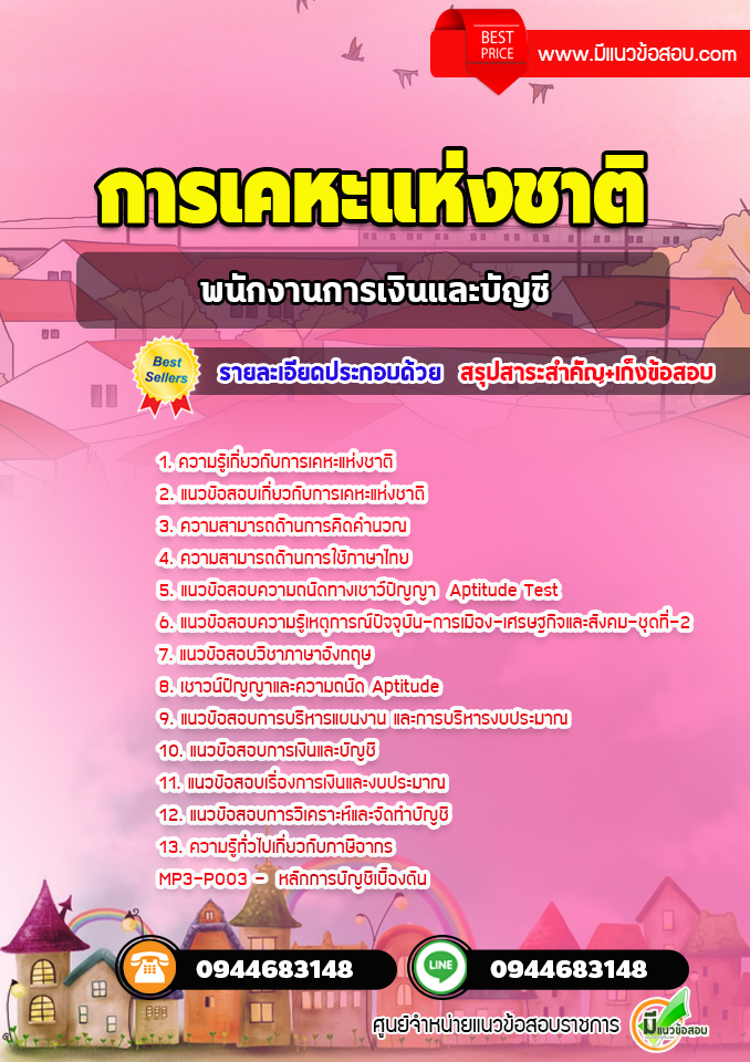 แนวข้อสอบพนักงานการเงินและบัญชี การเคหะแห่งชาติ [พร้อมเฉลย]