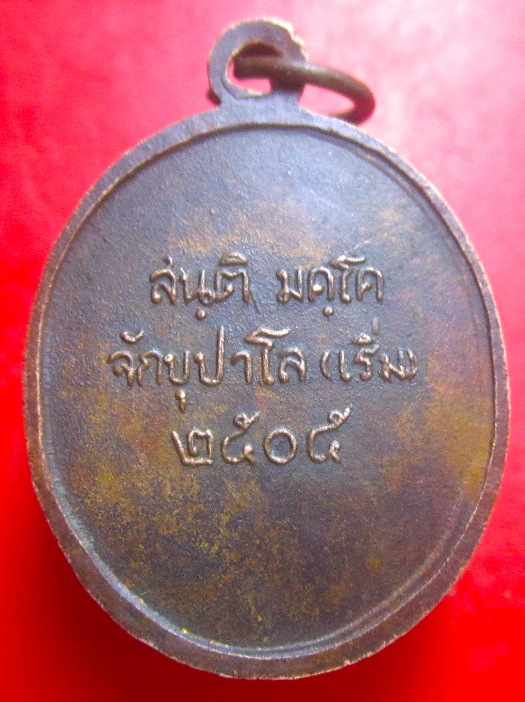 เหรียญหลวงพ่อเริ่ม วัดต้นสน จ.ชลบุรี ปี2505