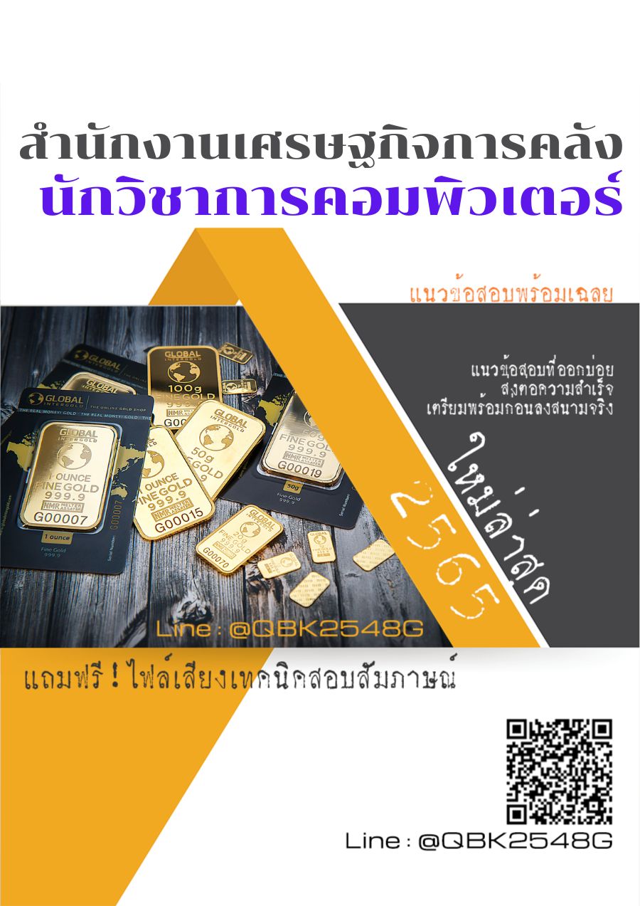 สรุปแนวข้อสอบ นักวิชาการคอมพิวเตอร์ สำนักงานเศรษฐกิจการคลัง พร้อมเฉลย