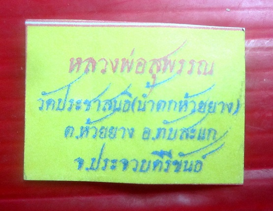 พระสมเด็จ มหาเมตตา หลวงพ่อสุพรรณ วัดประชาสนธิ องบางสะแก จ.ประจวบคีรีขันธ์ สภาพสวยฯฯมี2องค์