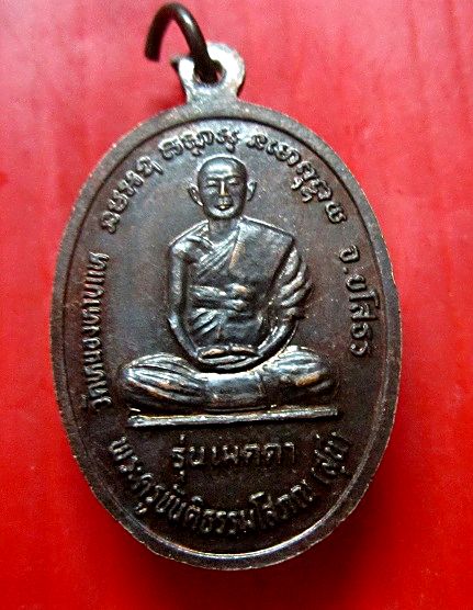 เหรียญพระครูประโชติธรรมานุยุต(ชาลี)หลัง พระครูขันติธรรมโสภณ (สุนี) รุ่นเมตตา วัดหนองหาบแห จ.ยโสธร สภาพสวยหวี้ด