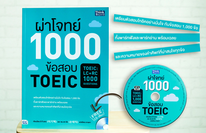 หนังสือ ผ่าโจทย์ 1000 ข้อสอบ TOEIC