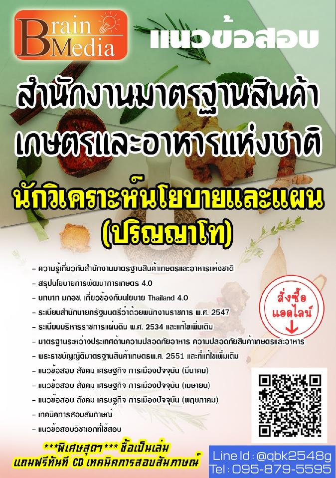 สรุปแนวข้อสอบ นักวิเคราะห์นโยบายและแผน(ปริญญาโท) สำนักงานมาตรฐานสินค้าเกษตรและอาหารแห่งชาติ พร้อมเฉลย
