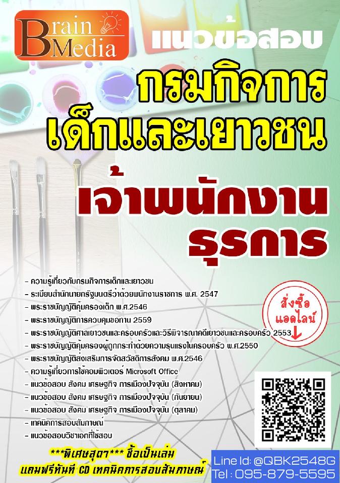 สรุปแนวข้อสอบ เจ้าพนักงานธุรการ กรมกิจการเด็กและเยาวชน พร้อมเฉลย