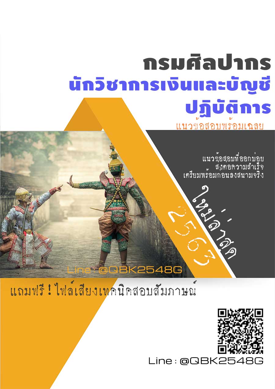 สรุปแนวข้อสอบ นักวิชาการเงินและบัญชีปฏิบัติการ กรมศิลปากร พร้อมเฉลย