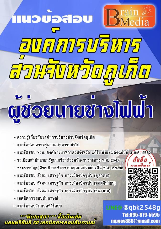 สรุปแนวข้อสอบ ผู้ช่วยนายช่างไฟฟ้า องค์การบริหารส่วนจังหวัดภูเก็ต พร้อมเฉลย