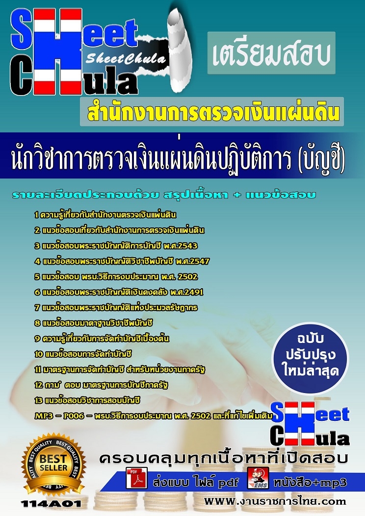 คู่มือสอบนักวิชาการตรวจเงินแผ่นดิน (บัญชี) สำนักงานตรวจเงินแผ่นดิน สตง.