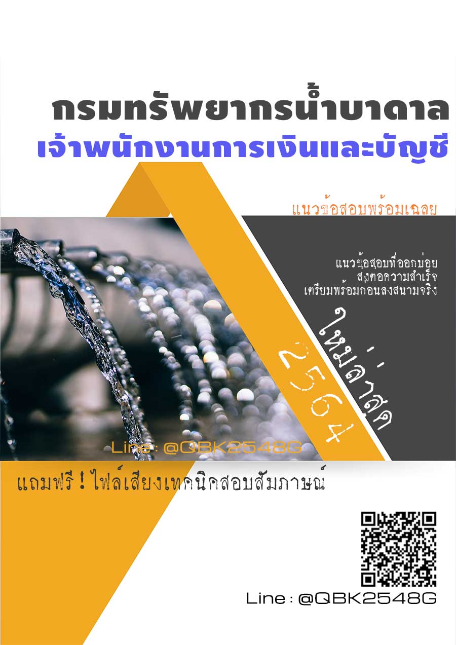 สรุปแนวข้อสอบ เจ้าพนักงานการเงินและบัญชี กรมทรัพยากรน้ำบาดาล พร้อมเฉลย