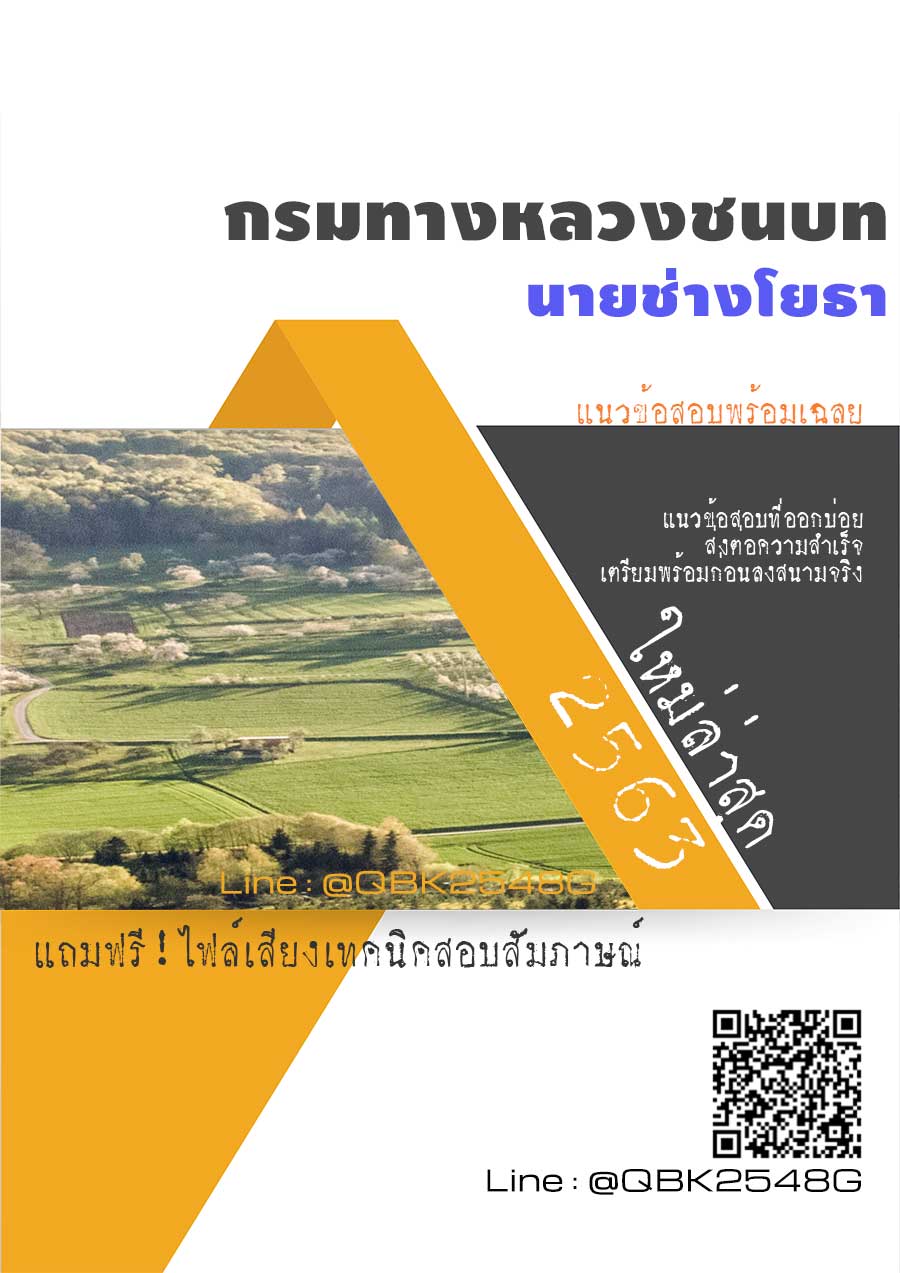 สรุปแนวข้อสอบ นายช่างโยธา กรมทางหลวงชนบท พร้อมเฉลย