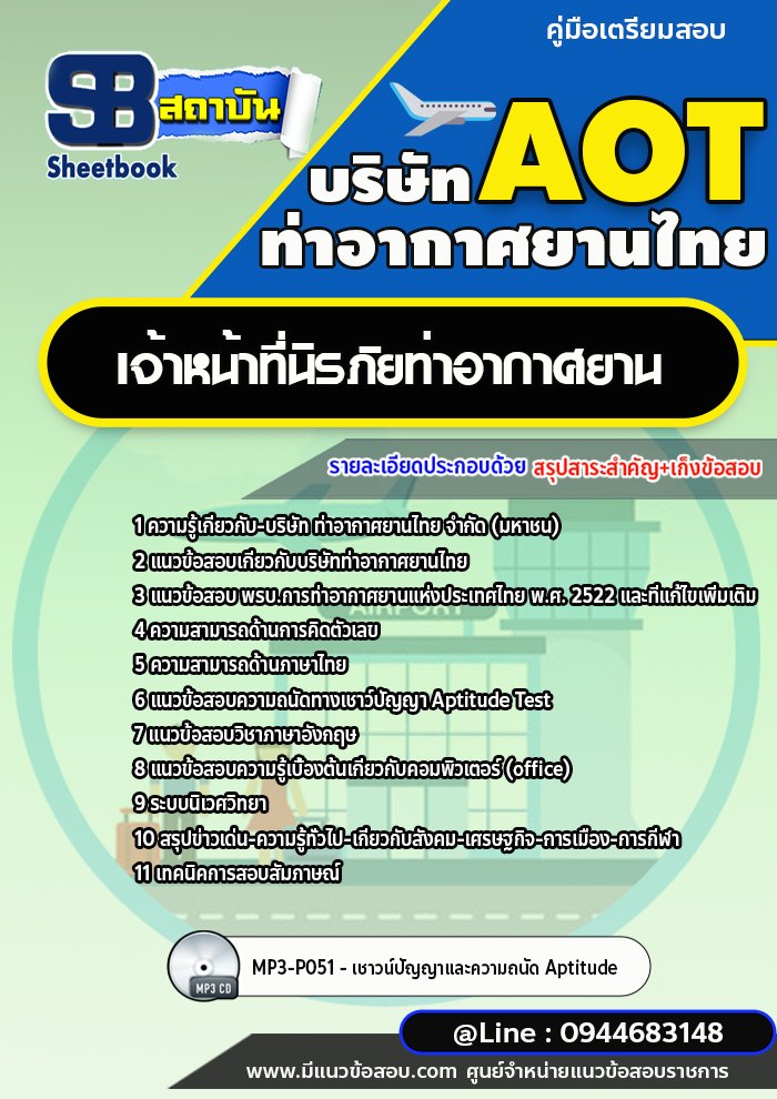 แนวข้อสอบเจ้าหน้าที่นิรภัยท่าอากาศยาน บริษัท ท่าอากาศยานไทย AOT [พร้อมเฉลย]